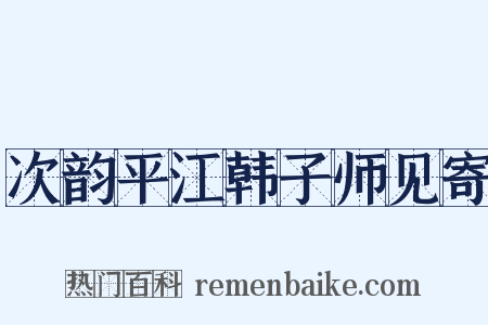 次韵平江韩子师见寄是什么意思的图片